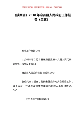 （陕西省）2018年府谷县人民政府工作报告（全文）.doc