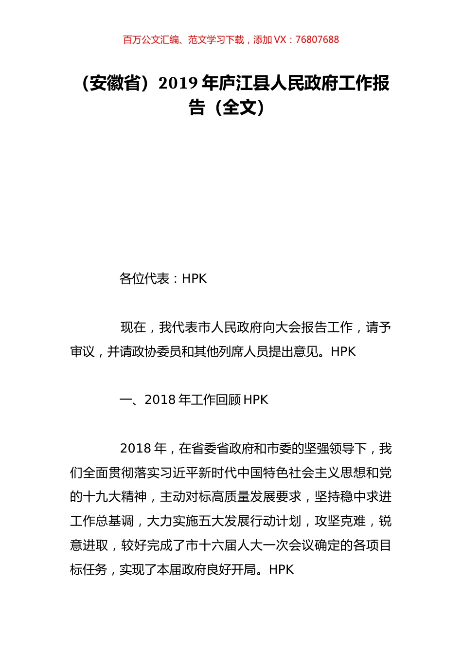 （安徽省）2019年庐江县人民政府工作报告（全文）.doc_第1页