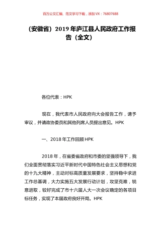 （安徽省）2019年庐江县人民政府工作报告（全文）.doc