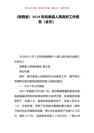 （陕西省）2018年岚皋县人民政府工作报告（全文）.doc
