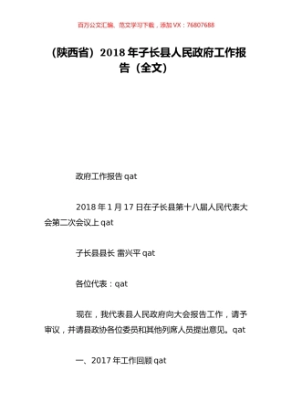 （陕西省）2018年子长县人民政府工作报告（全文）.doc