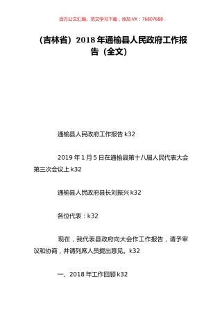 （吉林省）2018年通榆县人民政府工作报告（全文）.doc