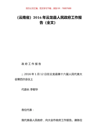 （云南省）2016年云龙县人民政府工作报告（全文）.doc