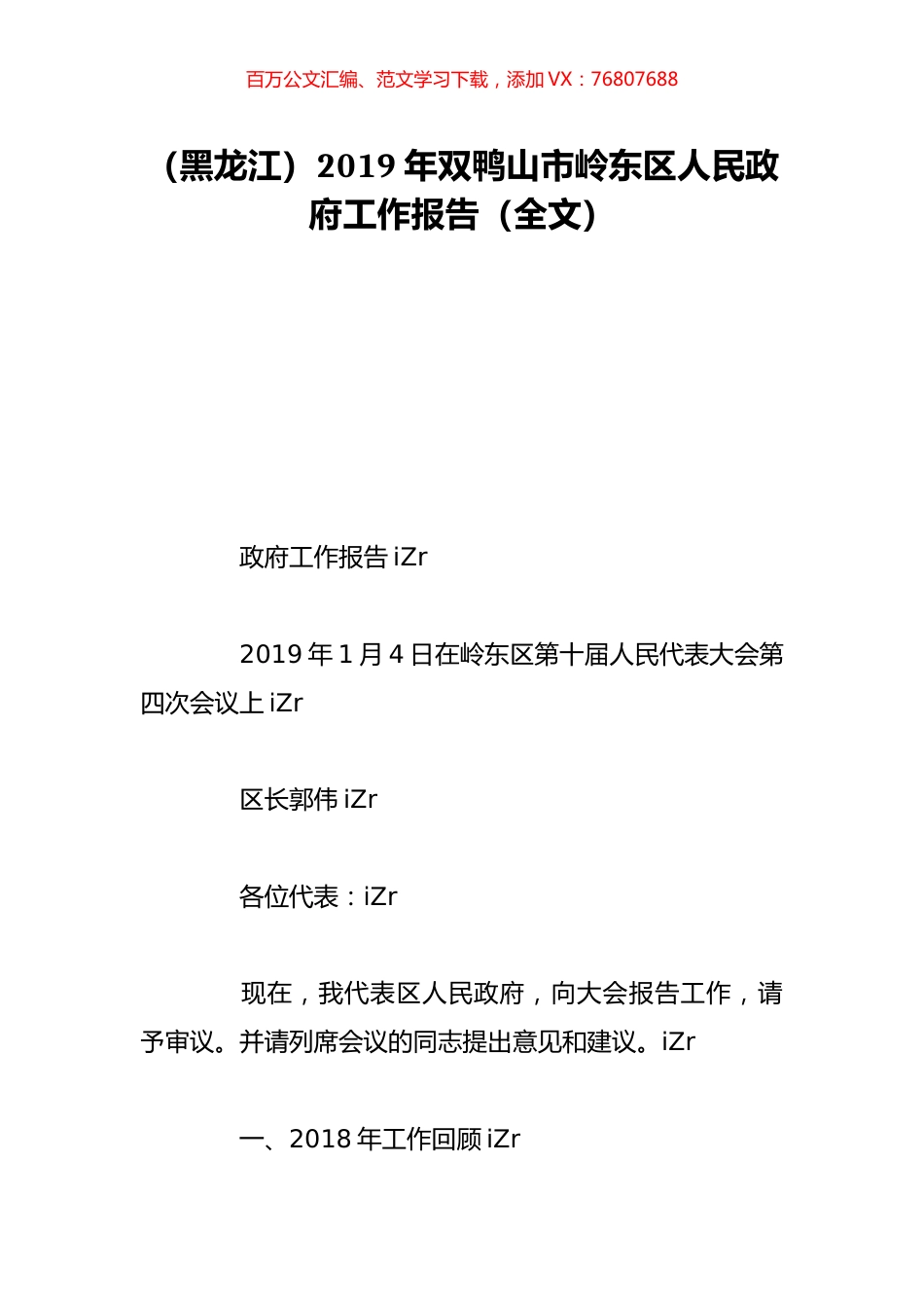 （黑龙江）2019年双鸭山市岭东区人民政府工作报告（全文）.doc_第1页