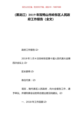 （黑龙江）2019年双鸭山市岭东区人民政府工作报告（全文）.doc