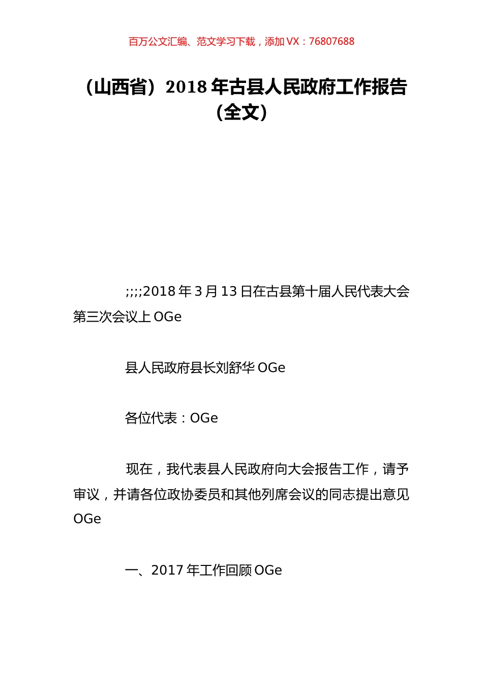 （山西省）2018年古县人民政府工作报告（全文）.doc_第1页