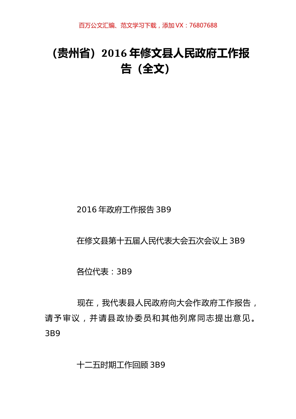 （贵州省）2016年修文县人民政府工作报告（全文）.doc_第1页