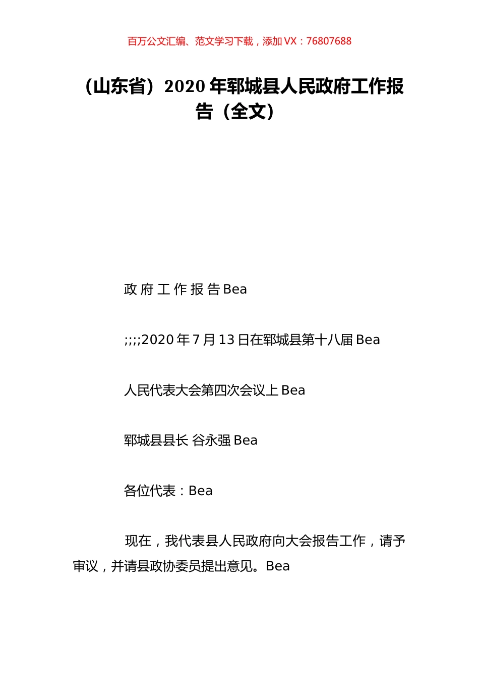 （山东省）2020年郓城县人民政府工作报告（全文）.doc_第1页