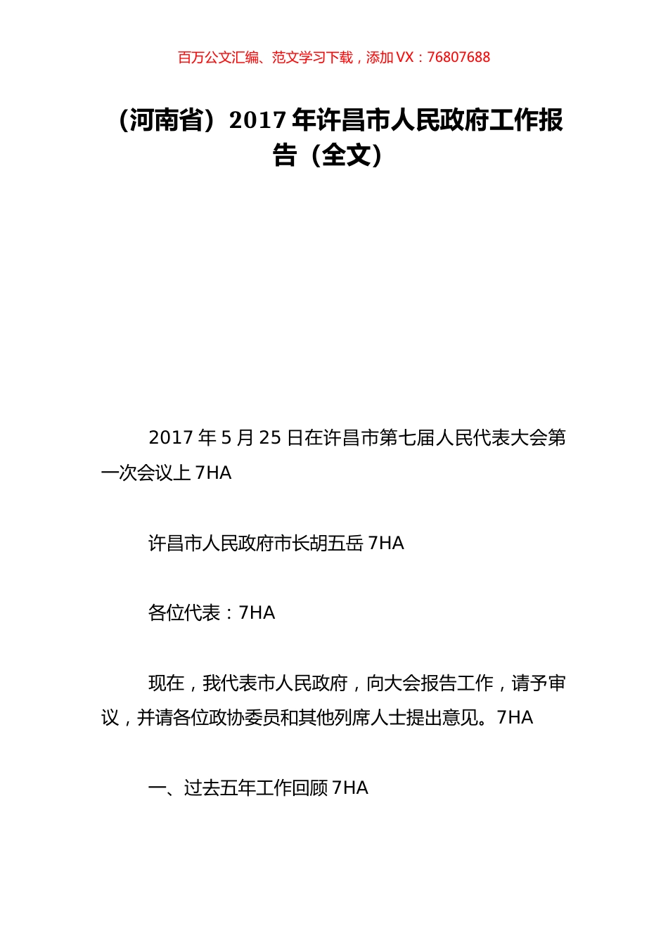 （河南省）2017年许昌市人民政府工作报告（全文）.doc_第1页