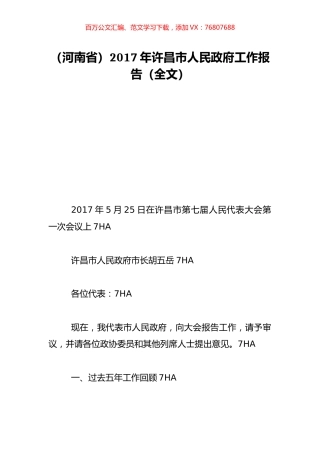 （河南省）2017年许昌市人民政府工作报告（全文）.doc
