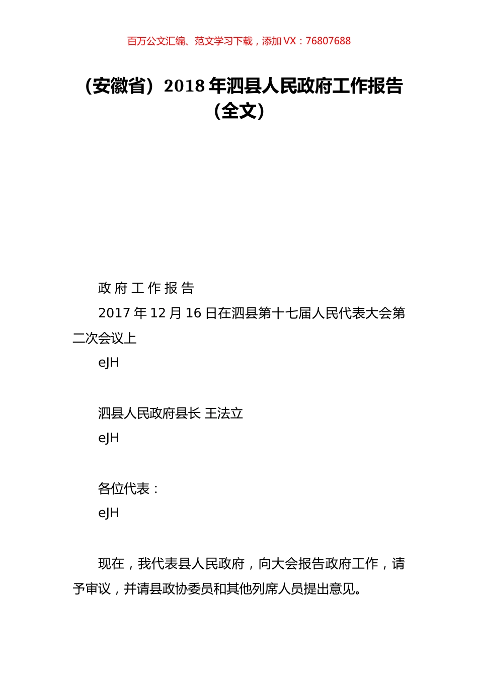 （安徽省）2018年泗县人民政府工作报告（全文）.doc_第1页