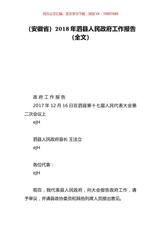 （安徽省）2018年泗县人民政府工作报告（全文）.doc