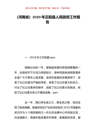 （河南省）2020年正阳县人民政府工作报告.doc