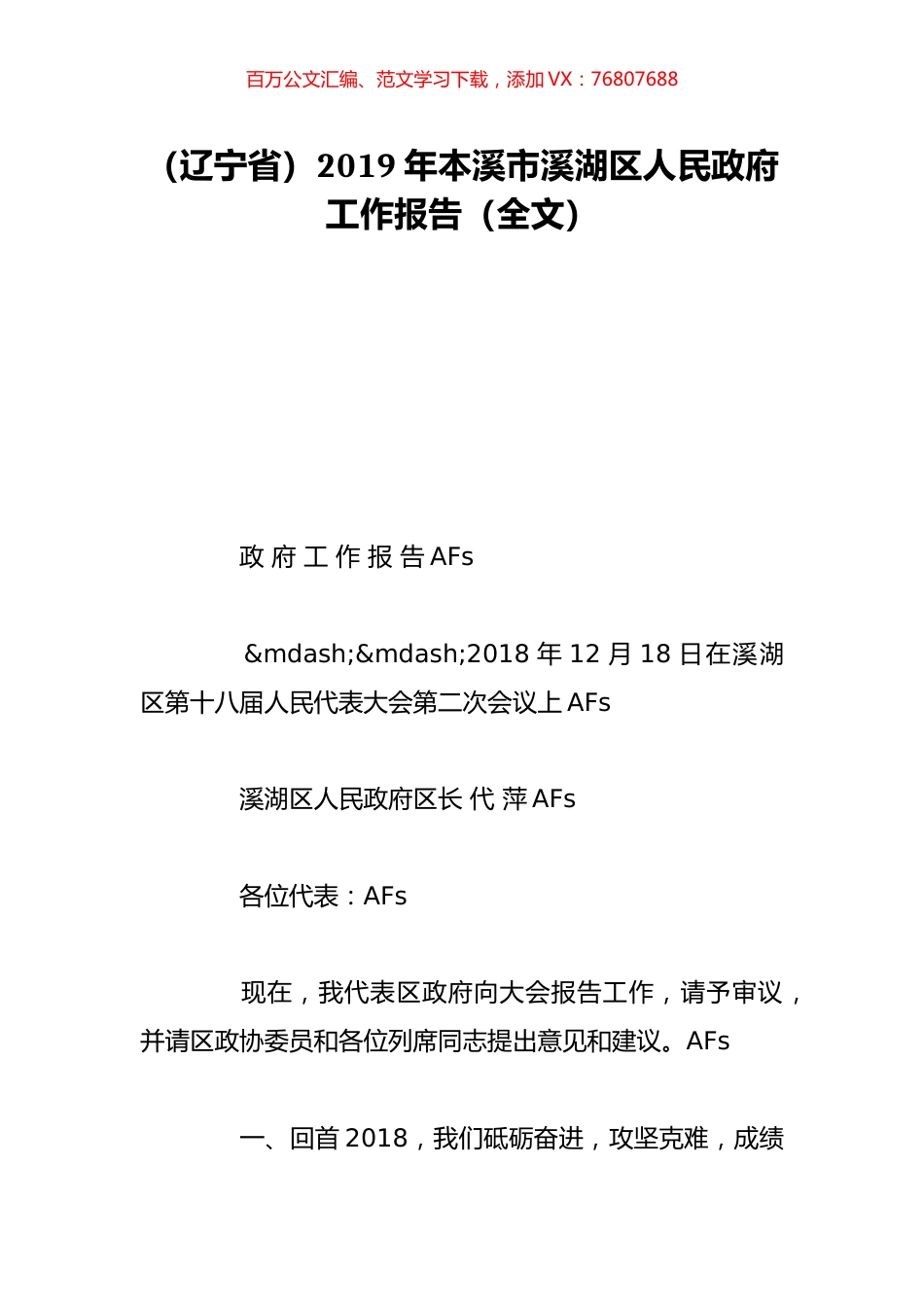 （辽宁省）2019年本溪市溪湖区人民政府工作报告（全文）.doc_第1页