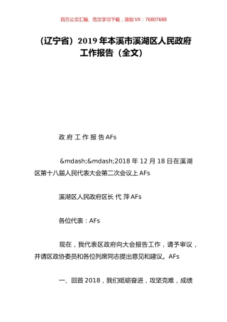 （辽宁省）2019年本溪市溪湖区人民政府工作报告（全文）.doc