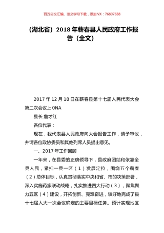 （湖北省）2018年蕲春县人民政府工作报告（全文）.doc