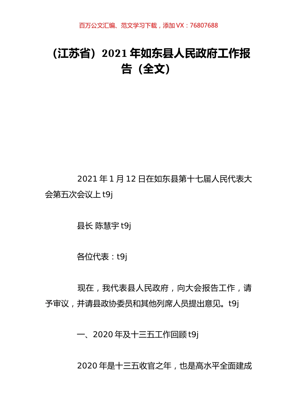 （江苏省）2021年如东县人民政府工作报告（全文）.doc_第1页