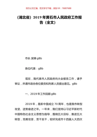 （湖北省）2019年黄石市人民政府工作报告（全文）.doc