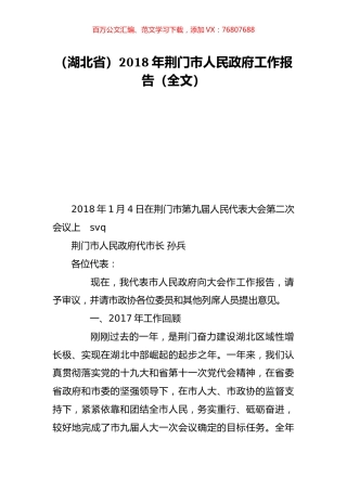 （湖北省）2018年荆门市人民政府工作报告（全文）.doc