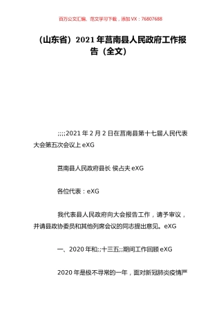 （山东省）2021年莒南县人民政府工作报告（全文）.doc