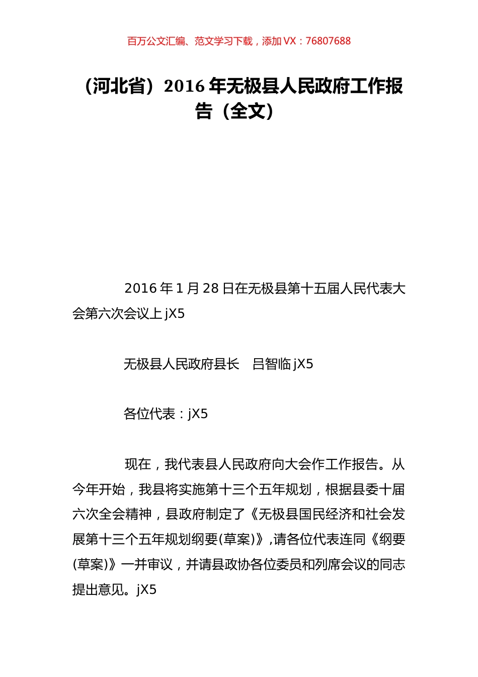 （河北省）2016年无极县人民政府工作报告（全文）.doc_第1页