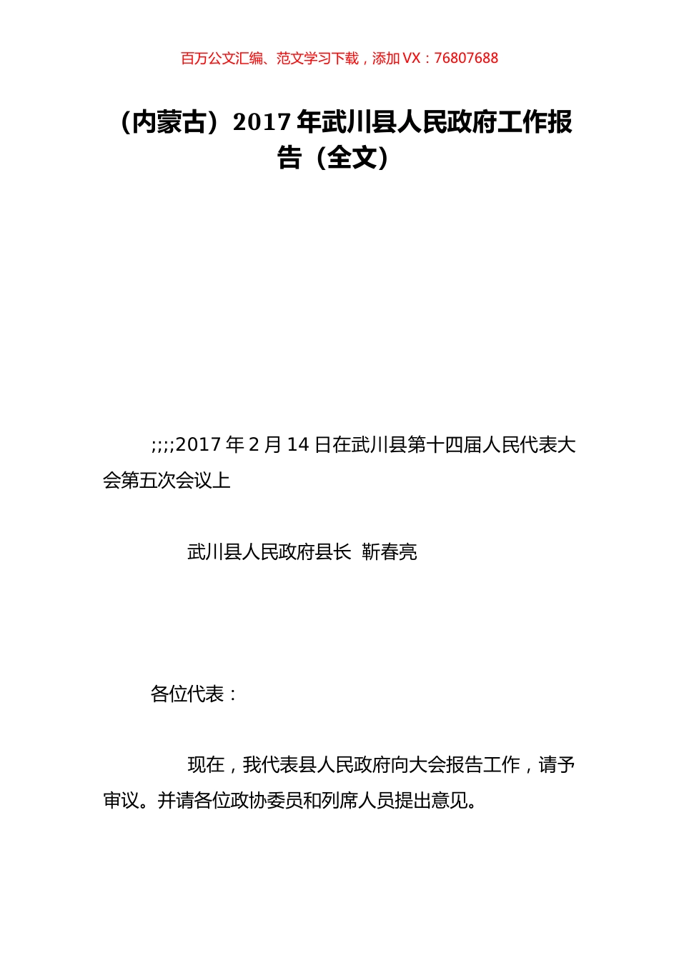 （内蒙古）2017年武川县人民政府工作报告（全文）.doc_第1页
