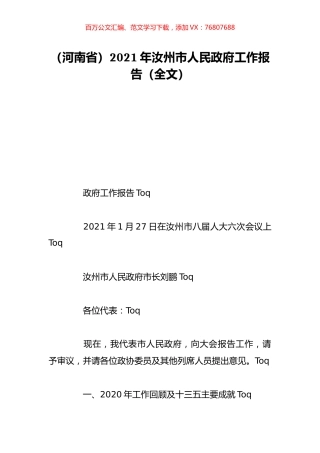 （河南省）2021年汝州市人民政府工作报告（全文）.doc