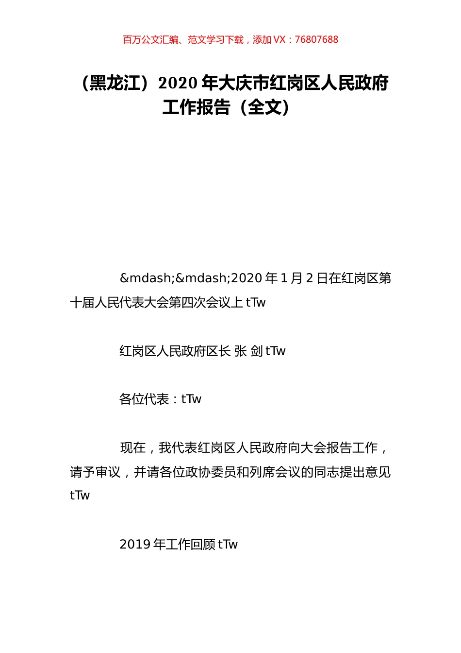 （黑龙江）2020年大庆市红岗区人民政府工作报告（全文）.doc_第1页