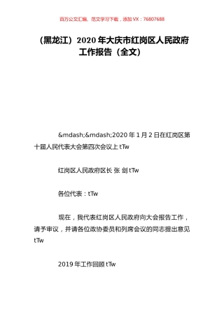 （黑龙江）2020年大庆市红岗区人民政府工作报告（全文）.doc