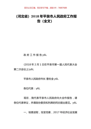 （河北省）2018年平泉市人民政府工作报告（全文）.doc