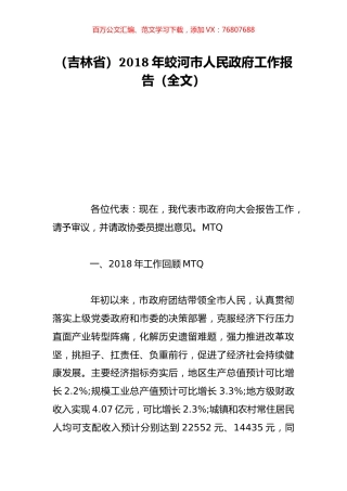 （吉林省）2018年蛟河市人民政府工作报告（全文）.doc