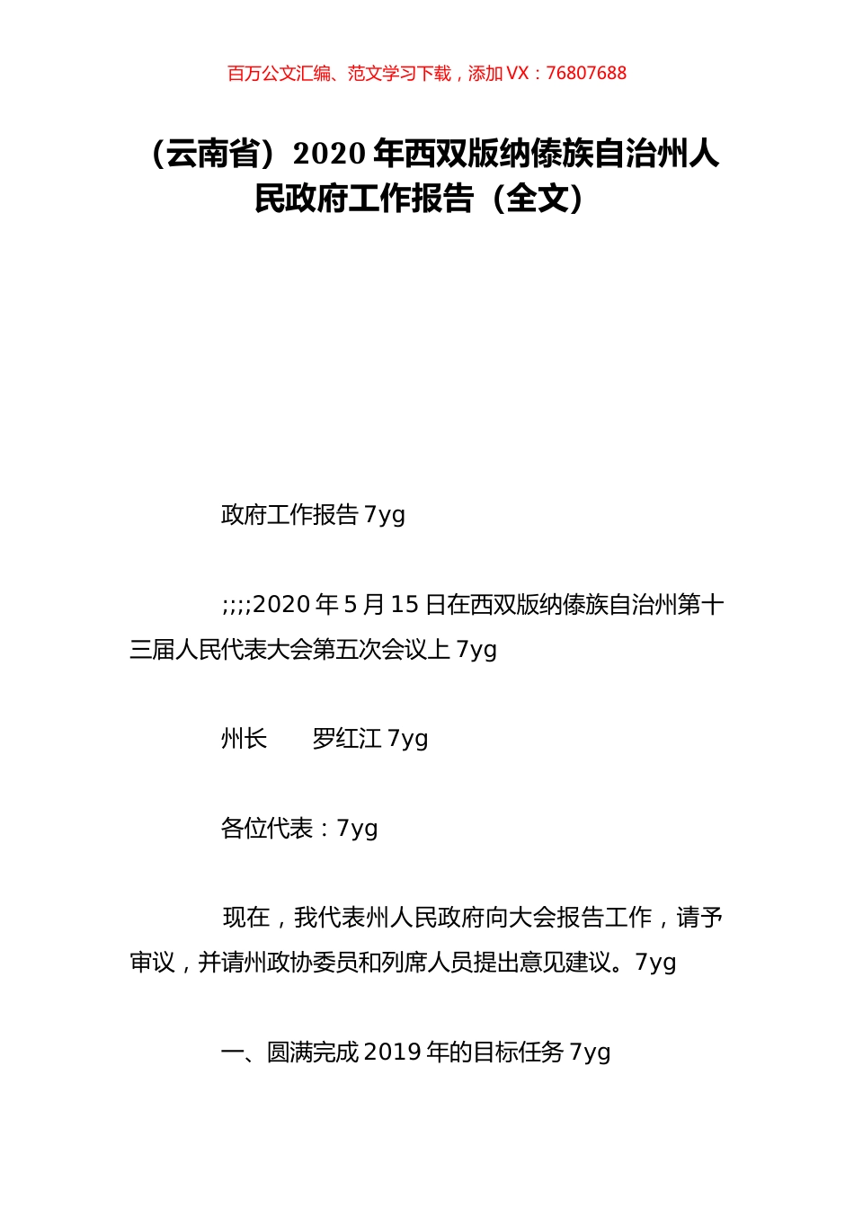 （云南省）2020年西双版纳傣族自治州人民政府工作报告（全文）.doc_第1页