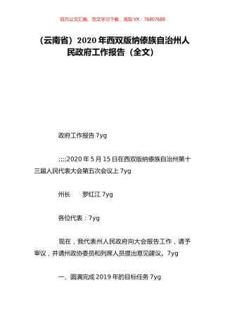 （云南省）2020年西双版纳傣族自治州人民政府工作报告（全文）.doc