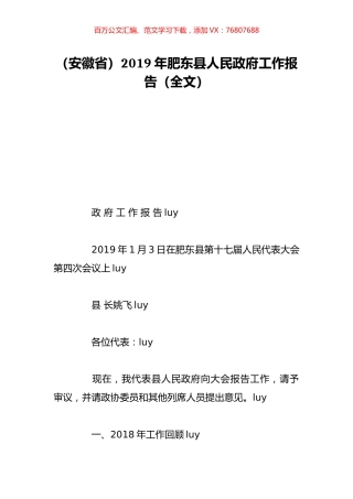 （安徽省）2019年肥东县人民政府工作报告（全文）.doc