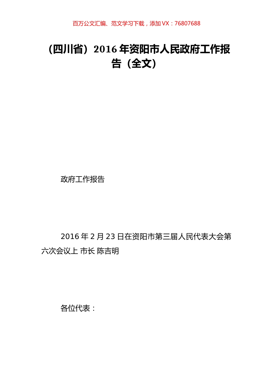 （四川省）2016年资阳市人民政府工作报告（全文）.doc_第1页