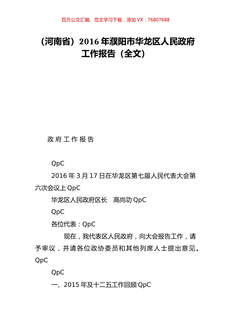 （河南省）2016年濮阳市华龙区人民政府工作报告（全文）.doc_第1页
