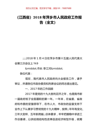 （江西省）2018年萍乡市人民政府工作报告（全文）.doc