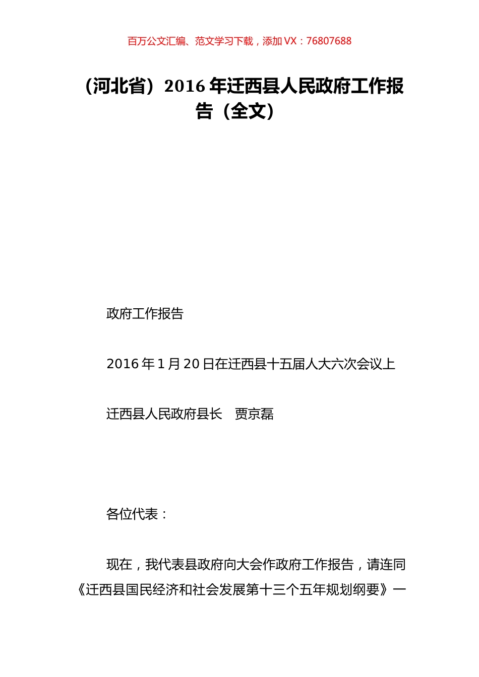 （河北省）2016年迁西县人民政府工作报告（全文）.doc_第1页