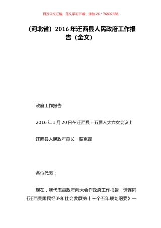 （河北省）2016年迁西县人民政府工作报告（全文）.doc
