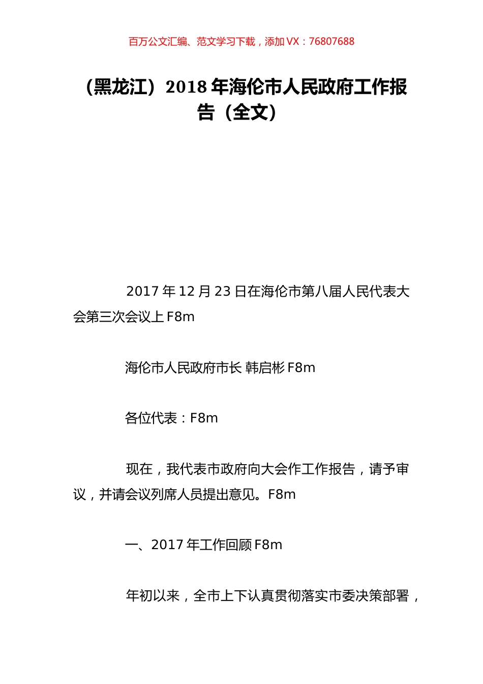 （黑龙江）2018年海伦市人民政府工作报告（全文）.doc_第1页