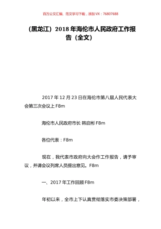 （黑龙江）2018年海伦市人民政府工作报告（全文）.doc