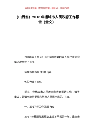（山西省）2018年运城市人民政府工作报告（全文）.doc