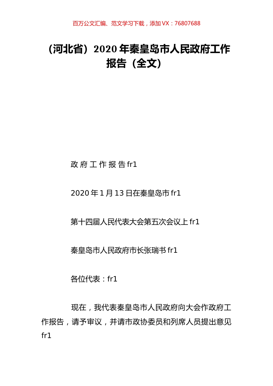 （河北省）2020年秦皇岛市人民政府工作报告（全文）.doc_第1页