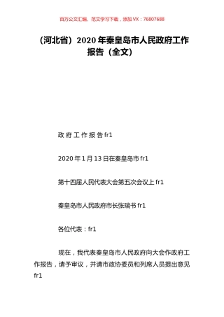 （河北省）2020年秦皇岛市人民政府工作报告（全文）.doc