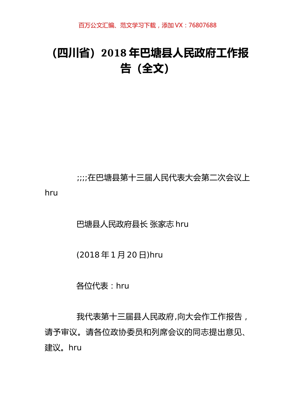 （四川省）2018年巴塘县人民政府工作报告（全文）.doc_第1页