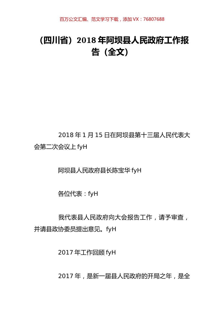 （四川省）2018年阿坝县人民政府工作报告（全文）.doc_第1页