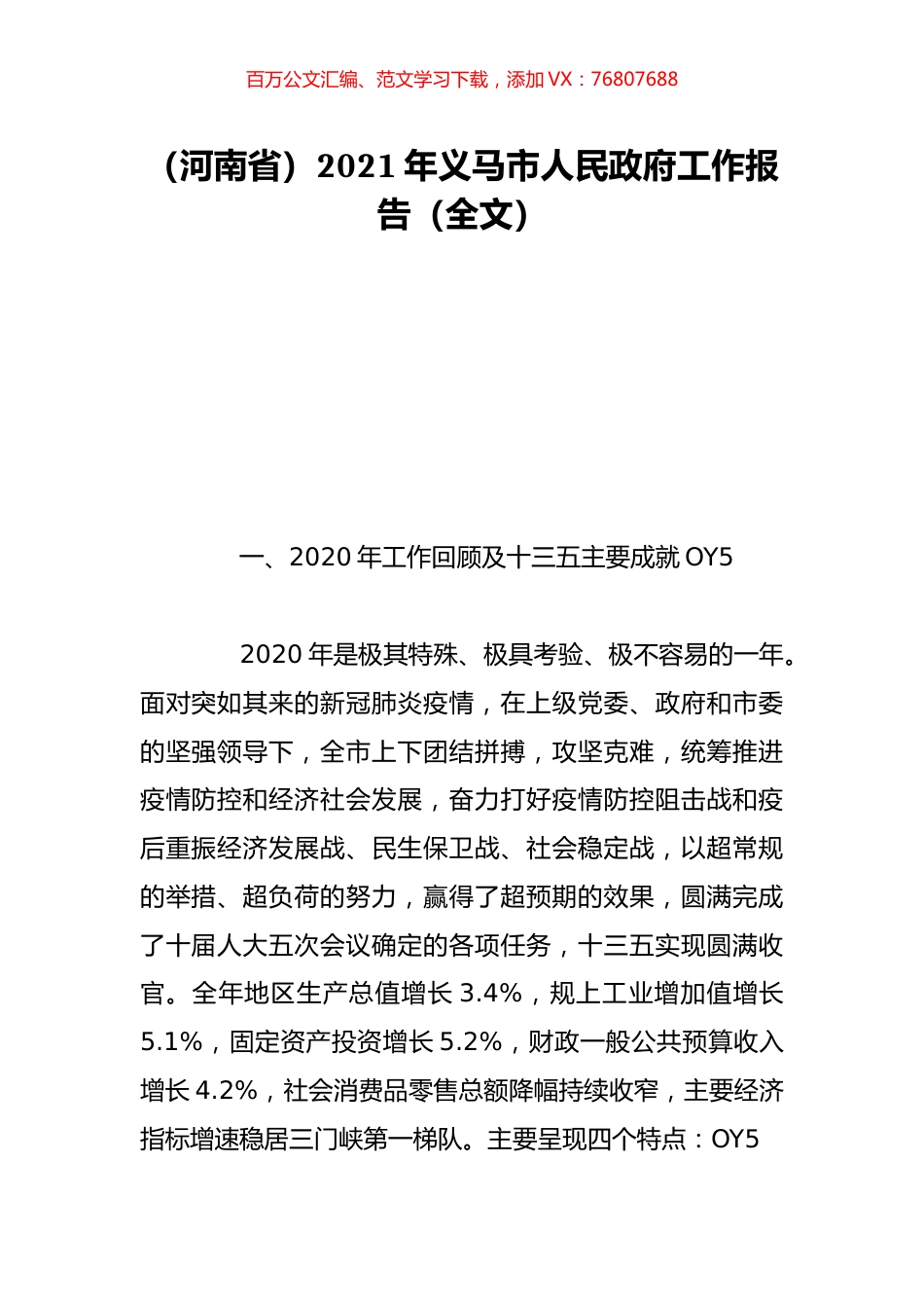 （河南省）2021年义马市人民政府工作报告（全文）.doc_第1页
