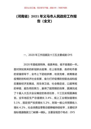 （河南省）2021年义马市人民政府工作报告（全文）.doc