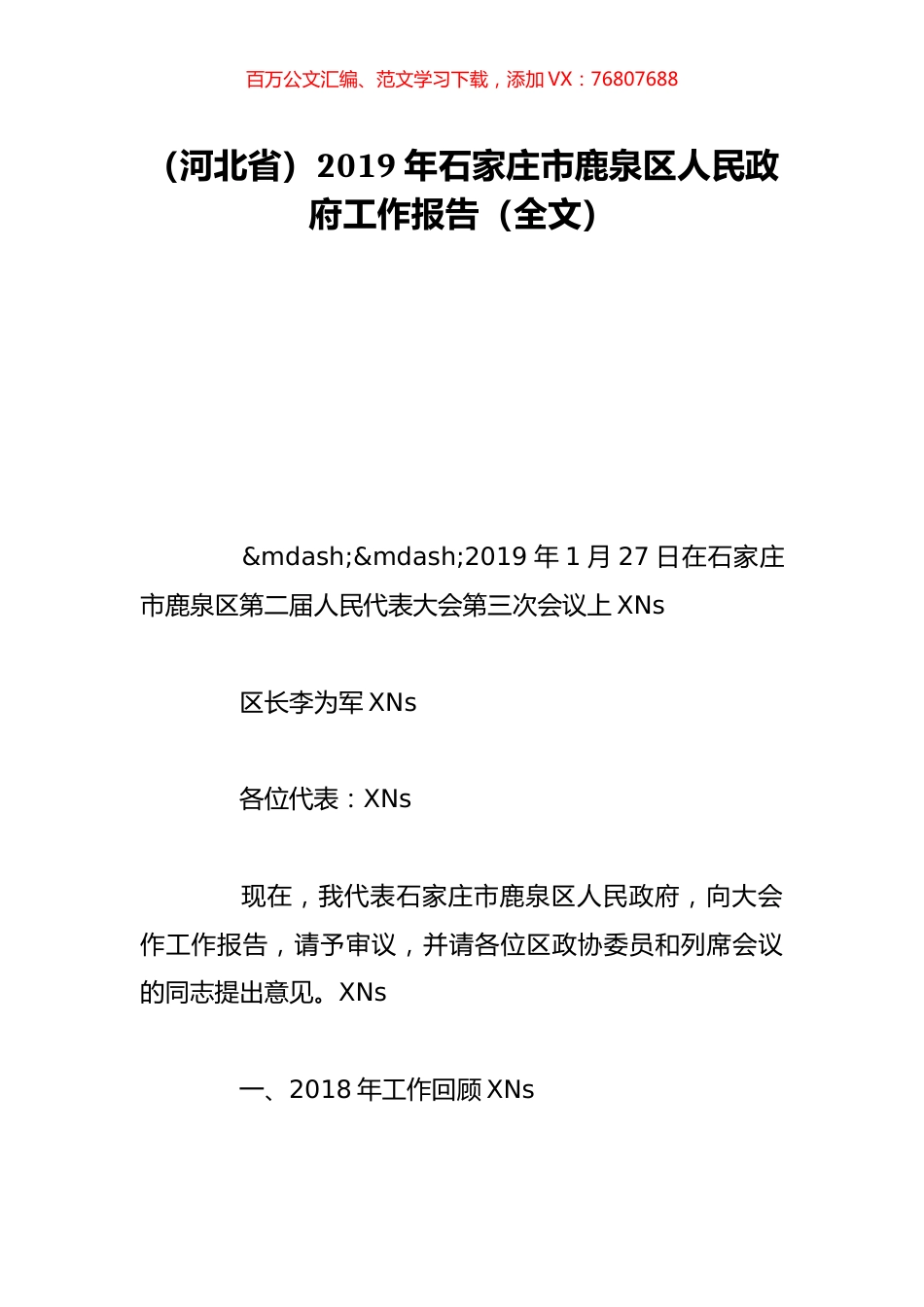 （河北省）2019年石家庄市鹿泉区人民政府工作报告（全文）.doc_第1页