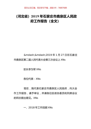 （河北省）2019年石家庄市鹿泉区人民政府工作报告（全文）.doc